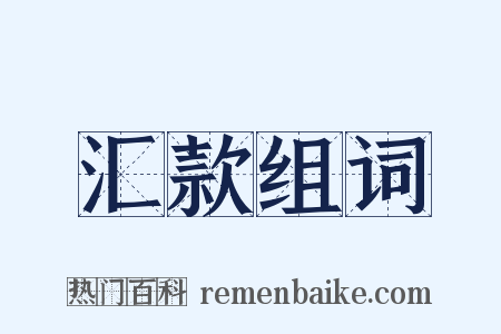 汇款组词是什么意思的图片